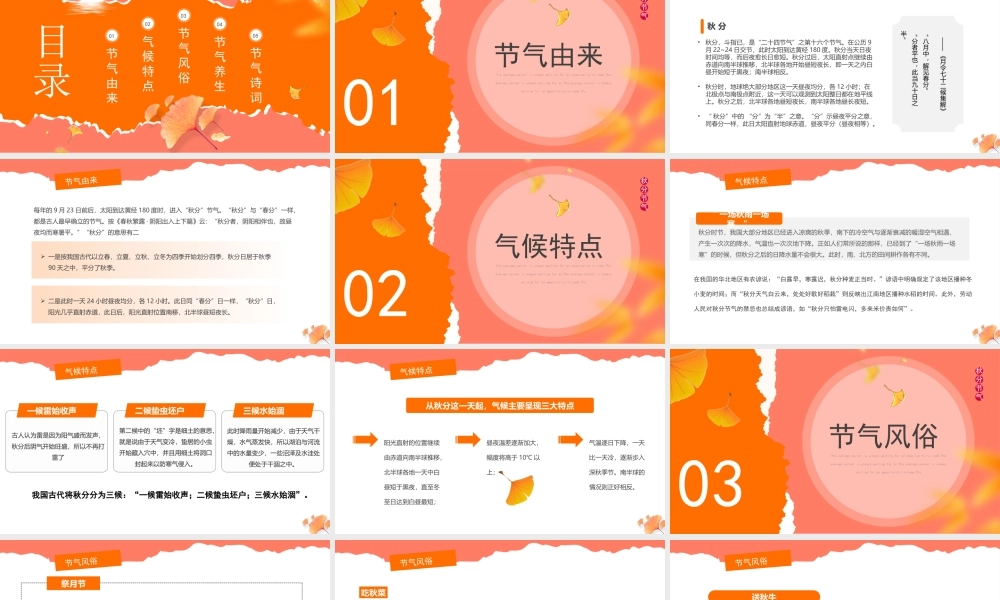传统二十四节气秋分时节秋分节气介绍PPT课件（带内容）.pptx