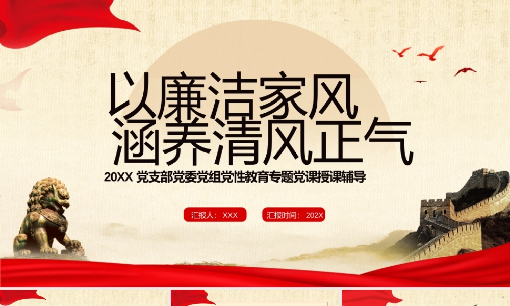 以廉洁家风涵养清风正气PPT课件（带内容）.pptx