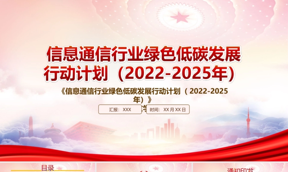 2022《信息通信行业绿色低碳发展行动计划（2022-2025年）》重点内容学习PPT课件（带内容）.ppt