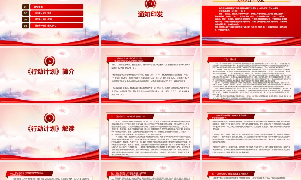 2022《信息通信行业绿色低碳发展行动计划（2022-2025年）》重点内容学习PPT课件（带内容）.ppt