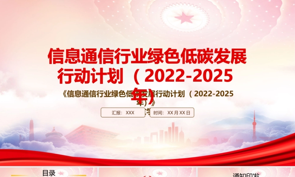 2022《信息通信行业绿色低碳发展行动计划（2022-2025年）》重点内容学习PPT课件（带内容）.pptx