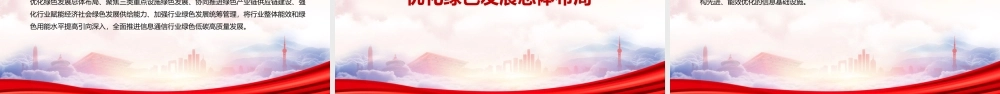 2022《信息通信行业绿色低碳发展行动计划（2022-2025年）》重点内容学习PPT课件（带内容）.pptx