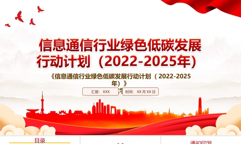 2022《信息通信行业绿色低碳发展行动计划（2022-2025年）》全文学习PPT课件（带内容）.ppt