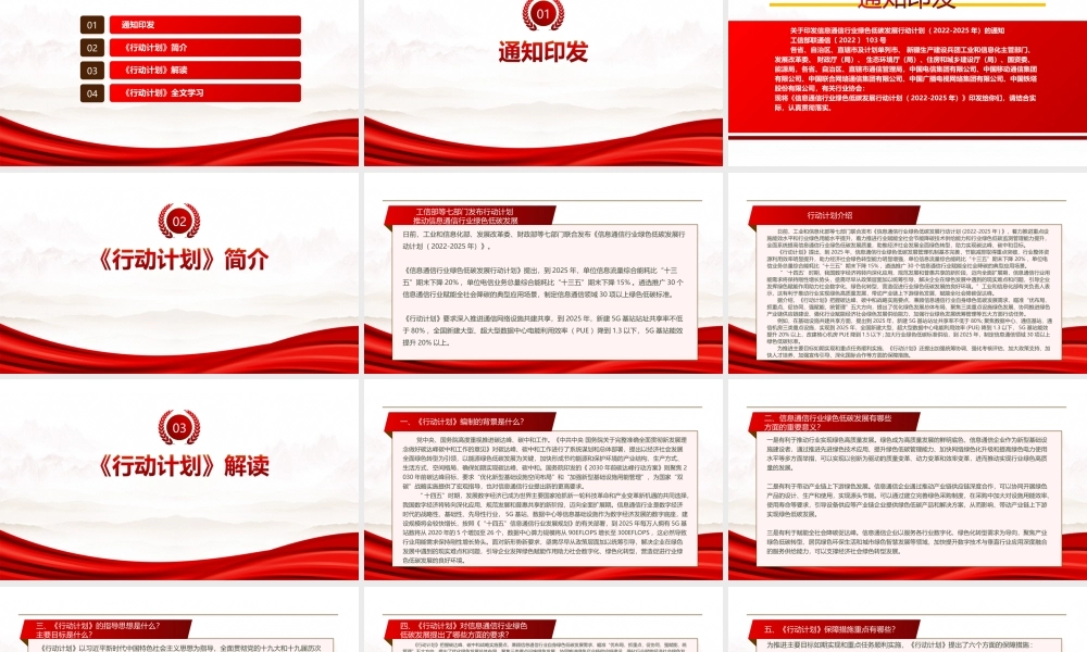 2022《信息通信行业绿色低碳发展行动计划（2022-2025年）》全文学习PPT课件（带内容）.ppt