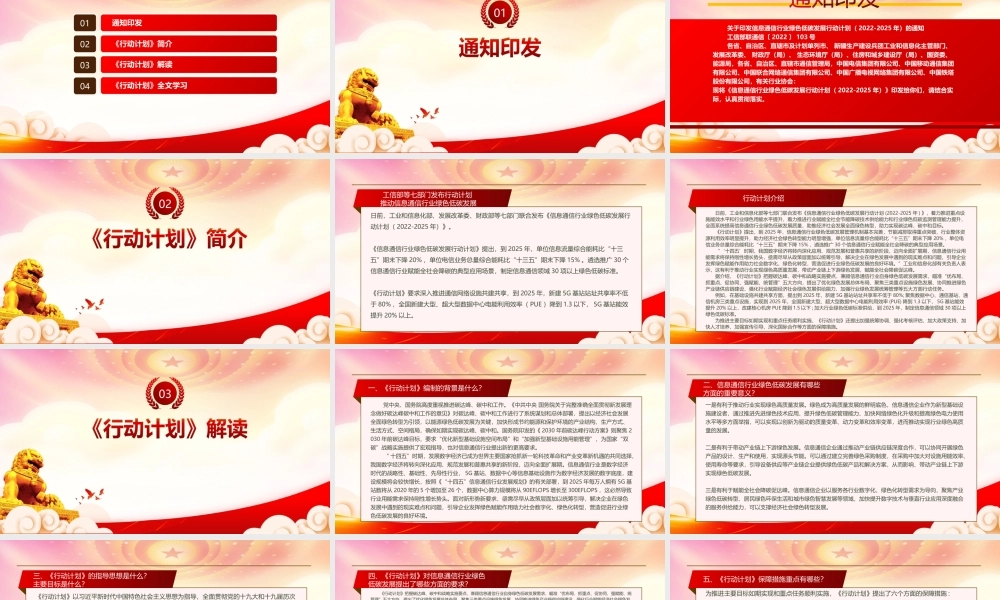 深入学习2022《信息通信行业绿色低碳发展行动计划（2022-2025年）》重点内容PPT课件（带内容）.ppt