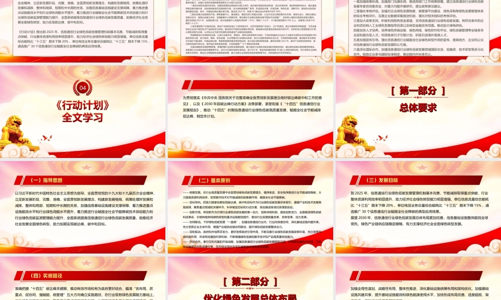 深入学习2022《信息通信行业绿色低碳发展行动计划（2022-2025年）》重点内容PPT课件（带内容）.ppt