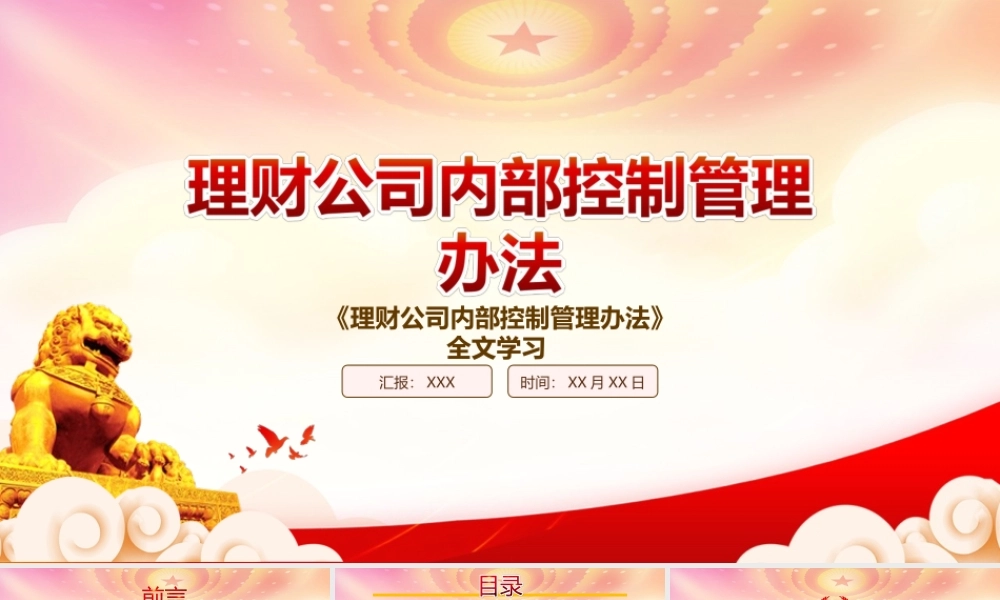 深入学习2022《理财公司内部控制管理办法》重点内容PPT课件（带内容）.ppt