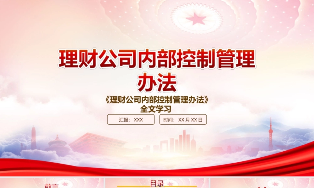 2022《理财公司内部控制管理办法》重点内容学习PPT课件（带内容）.ppt