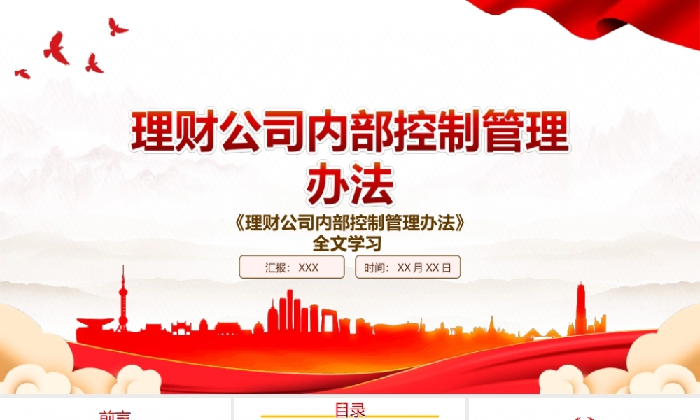 2022《理财公司内部控制管理办法》全文学习PPT课件（带内容）.ppt