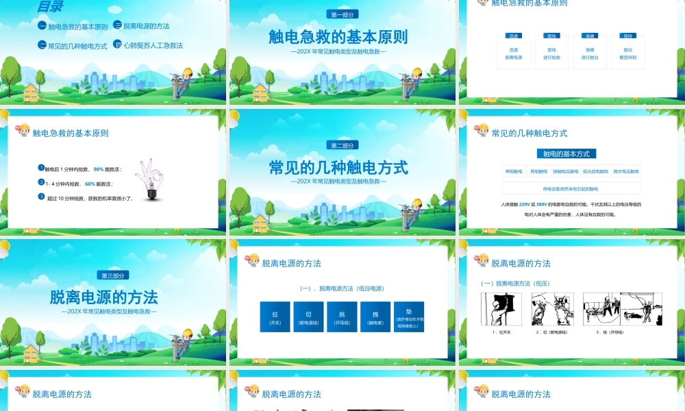 20XX年常见触电类型及触电急救PPT课件（带内容）.pptx