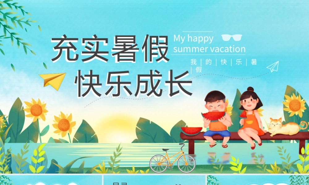 我的快乐暑假生活介绍PPT课件（带内容）.pptx