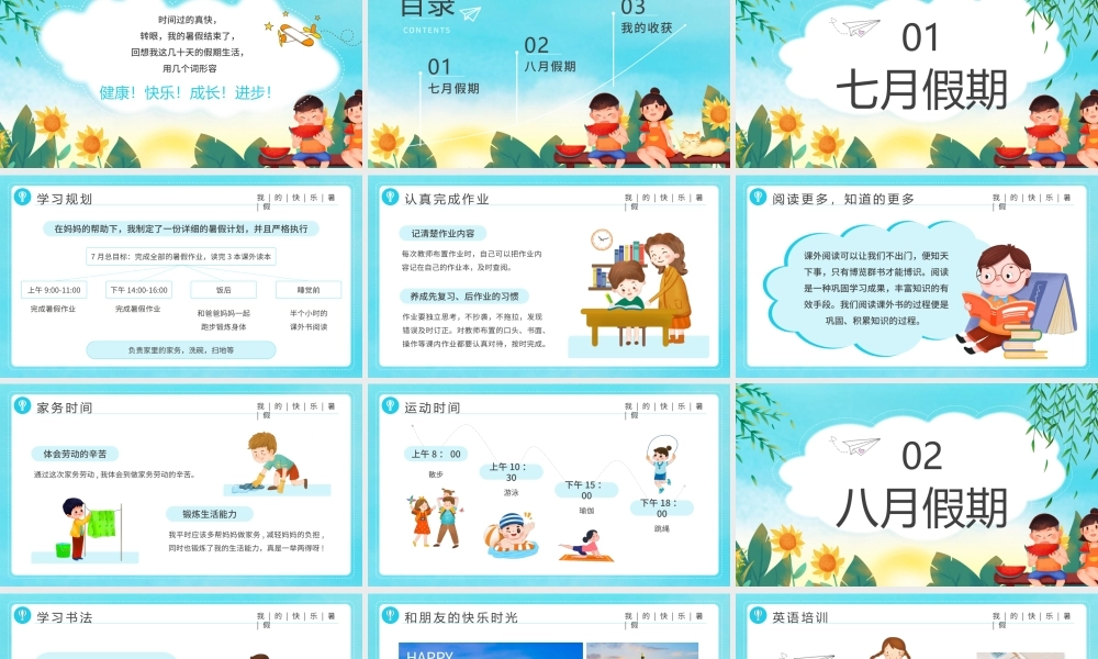 我的快乐暑假生活介绍PPT课件（带内容）.pptx