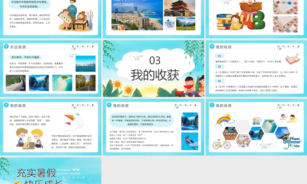 我的快乐暑假生活介绍PPT课件（带内容）.pptx