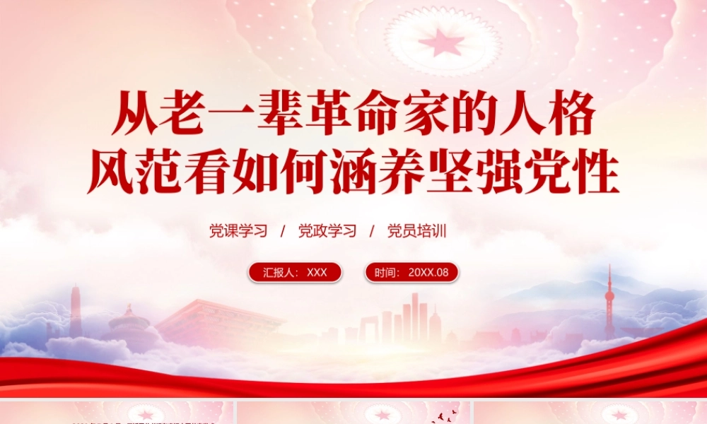 从老一辈革命家的人格风范看如何涵养坚强党性PPT课件（带内容）.pptx