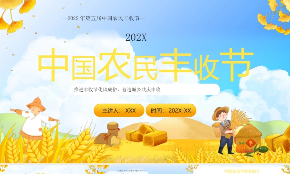 2022年第五届中国农民丰收节PPT推进丰收节化风成俗营造城乡共庆丰收PPT课件（带内容）.pptx