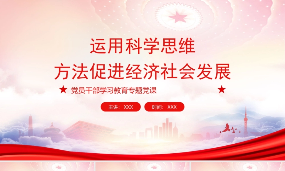 运用科学思维方法促进经济社会发展PPT肩负起新时代光荣使命必须善于运用科学思维PPT课件（带内容）.pptx