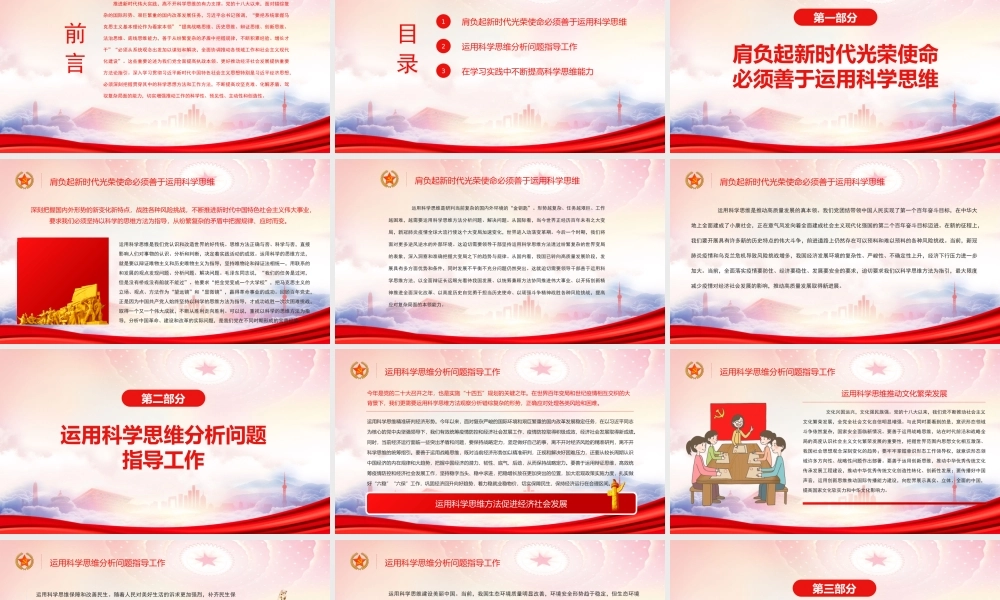 运用科学思维方法促进经济社会发展PPT肩负起新时代光荣使命必须善于运用科学思维PPT课件（带内容）.pptx