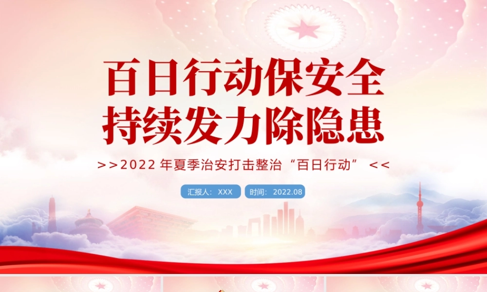 2022年夏季治安打击整治“百日行动”PPT百日行动保安全持续发力除隐患PPT课件（带内容）.pptx