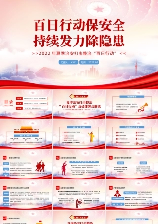 2022年夏季治安打击整治“百日行动”PPT百日行动保安全持续发力除隐患PPT课件（带内容）.pptx