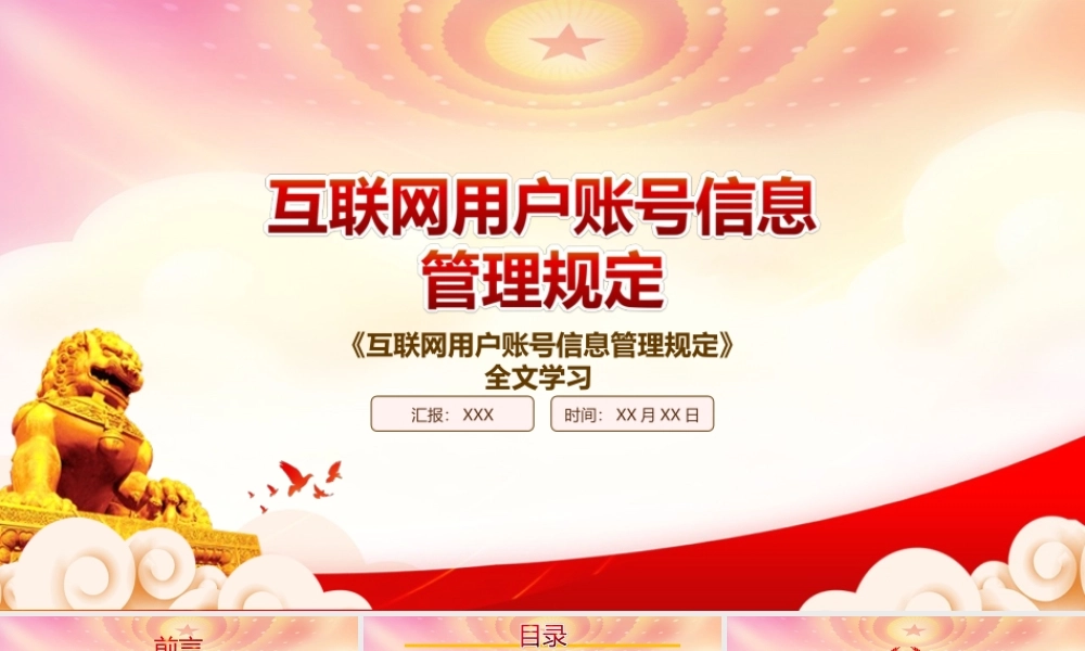 2022《互联网用户账号信息管理规定》重点内容学习PPT课件（带内容）.ppt