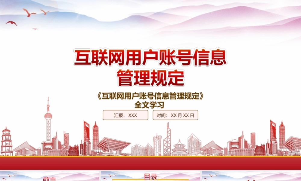 学习2022《互联网用户账号信息管理规定》重点要点PPT课件（带内容）.ppt