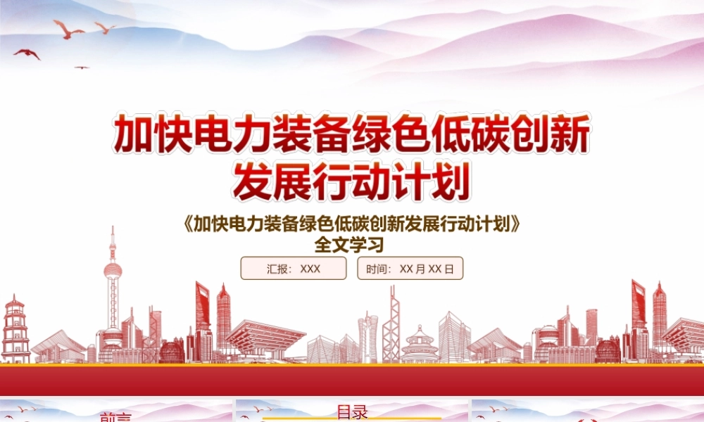 学习2022《加快电力装备绿色低碳创新发展行动计划》重点内容PPT课件（带内容）.ppt