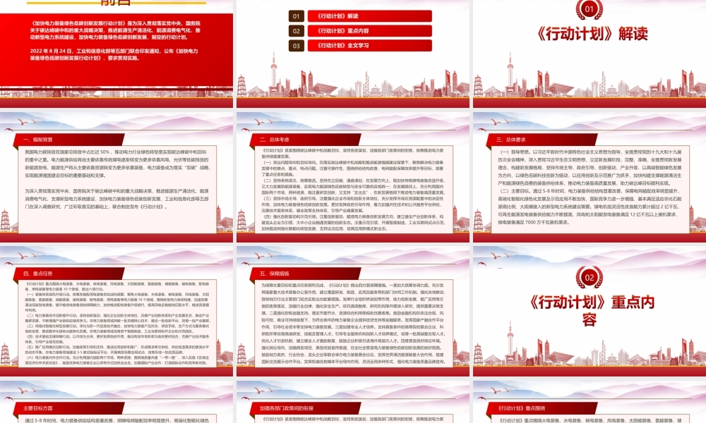 学习2022《加快电力装备绿色低碳创新发展行动计划》重点内容PPT课件（带内容）.ppt