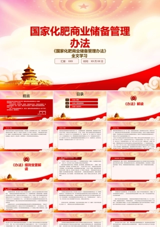 学习2022《国家化肥商业储备管理办法》重点内容PPT课件（带内容）.pptx