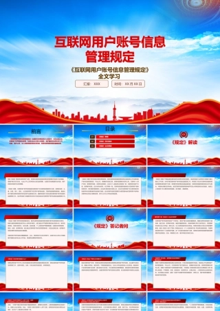 学习2022《互联网用户账号信息管理规定》重点内容PPT课件（带内容）.pptx
