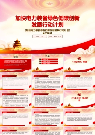 2022《加快电力装备绿色低碳创新发展行动计划》重点要点学习PPT课件（带内容）.pptx