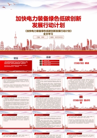 学习2022《加快电力装备绿色低碳创新发展行动计划》重点内容PPT课件（带内容）.pptx