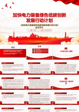 2022《加快电力装备绿色低碳创新发展行动计划》全文学习PPT课件（带内容）.pptx