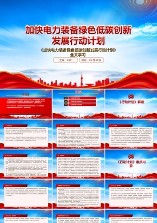 学习2022《加快电力装备绿色低碳创新发展行动计划》重点要点PPT课件（带内容）.ppt