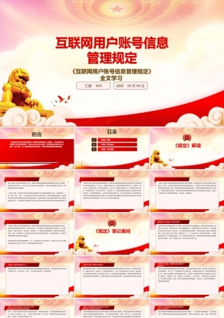 2022《互联网用户账号信息管理规定》重点内容学习PPT课件（带内容）.pptx