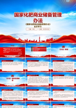 2022《国家化肥商业储备管理办法》重点内容学习PPT课件（带内容）.ppt