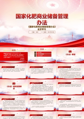 学习2022《国家化肥商业储备管理办法》重点要点PPT课件（带内容）.ppt
