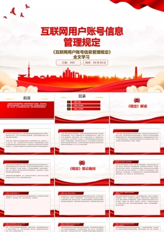 2022《互联网用户账号信息管理规定》全文学习PPT课件（带内容）.pptx