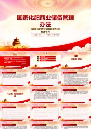 学习2022《国家化肥商业储备管理办法》重点内容PPT课件（带内容）.ppt