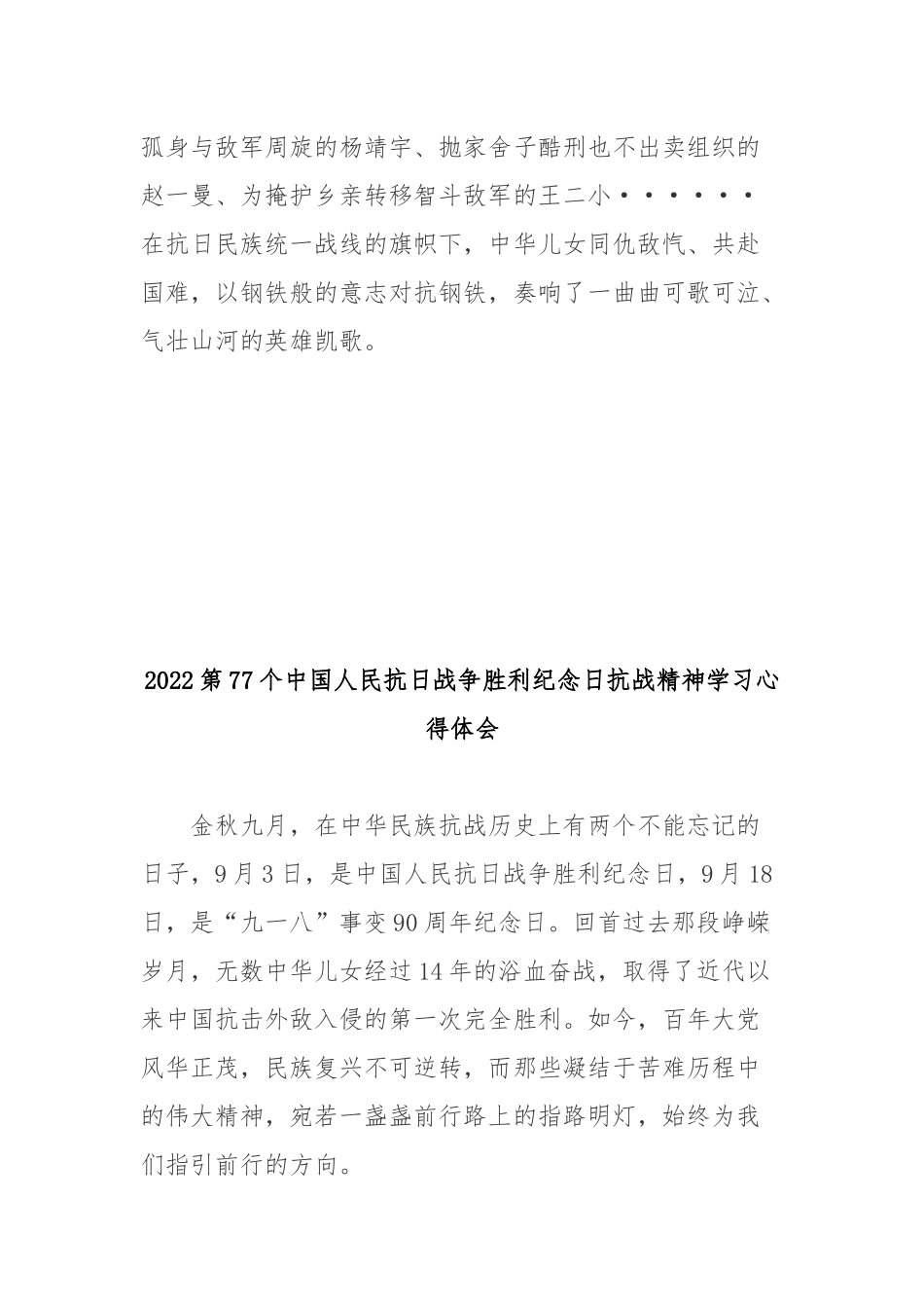 2022第77个中国人民抗日战争胜利纪念日抗战精神学习心得体会3篇.docx_第3页