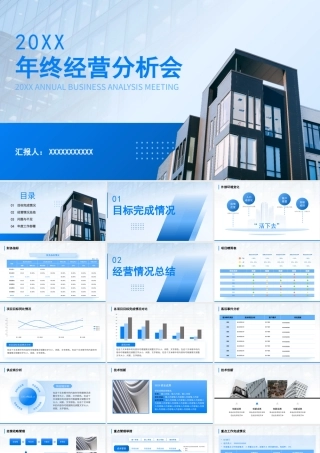XX公司年终经营分析会PPT课件（带内容）.pptx