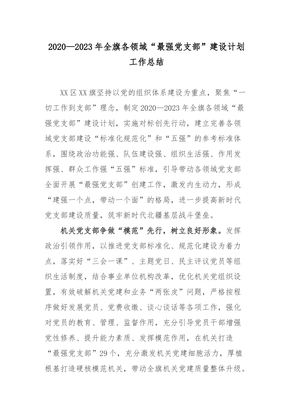 2020—2023年全旗各领域“最强党支部”建设计划工作总结.docx_第1页