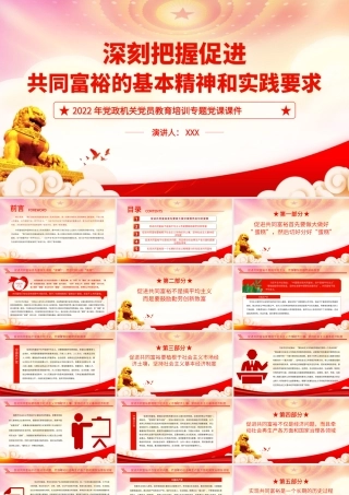 深刻把握促进共同富裕的基本精神和实践要求PPT党课课件（带内容）.pptx