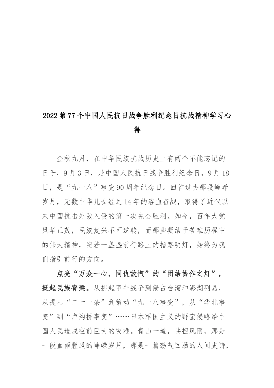 2022第77个中国人民抗日战争胜利纪念日抗战精神学习心得3篇.docx_第3页