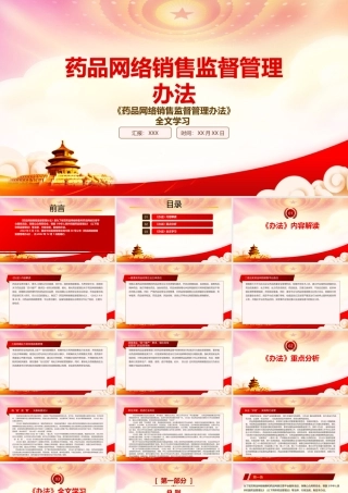 2022《药品网络销售监督管理办法》重点要点学习PPT课件（带内容）.pptx