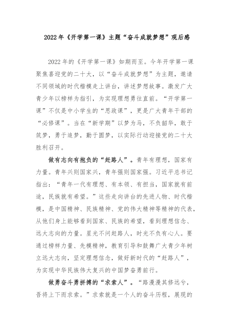 2022年《开学第一课》主题“奋斗成就梦想”观后感2篇.docx_第1页