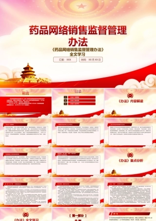 2022《药品网络销售监督管理办法》重点要点学习PPT课件（带内容）.ppt