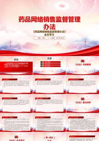 学习2022《药品网络销售监督管理办法》重点要点PPT课件（带内容）.pptx