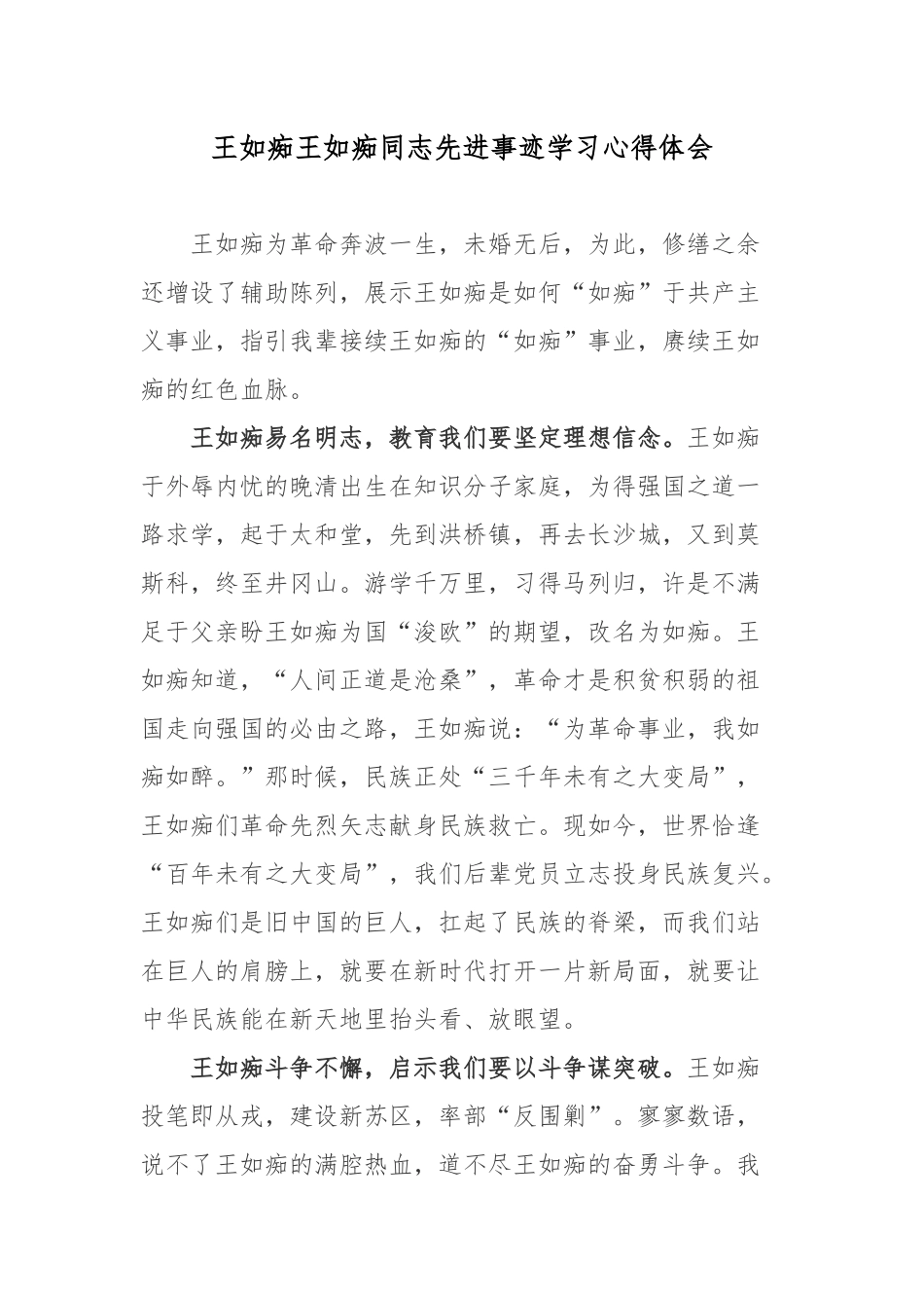 王如痴王如痴同志先进事迹学习心得体会.docx_第1页