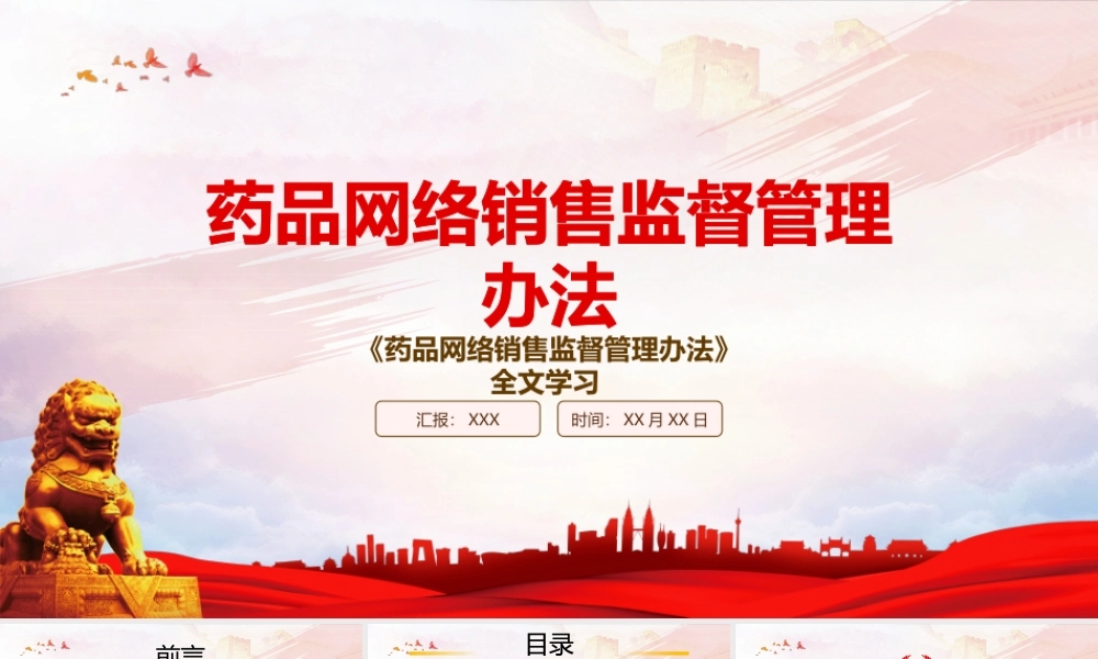 2022《药品网络销售监督管理办法》重点内容学习PPT课件（带内容）.pptx