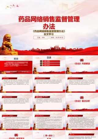 2022《药品网络销售监督管理办法》重点内容学习PPT课件（带内容）.pptx
